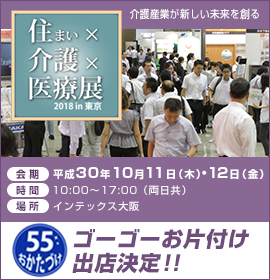 住まい×介護×医療店 2018in東京