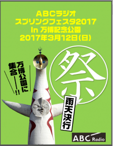 いよいよ！！ABCラジオスプリングフェスタ2017in万博記念公園