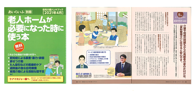 月間介護情報誌「あいらいふ」に弊社が掲載されました！