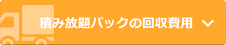 積み放題パック