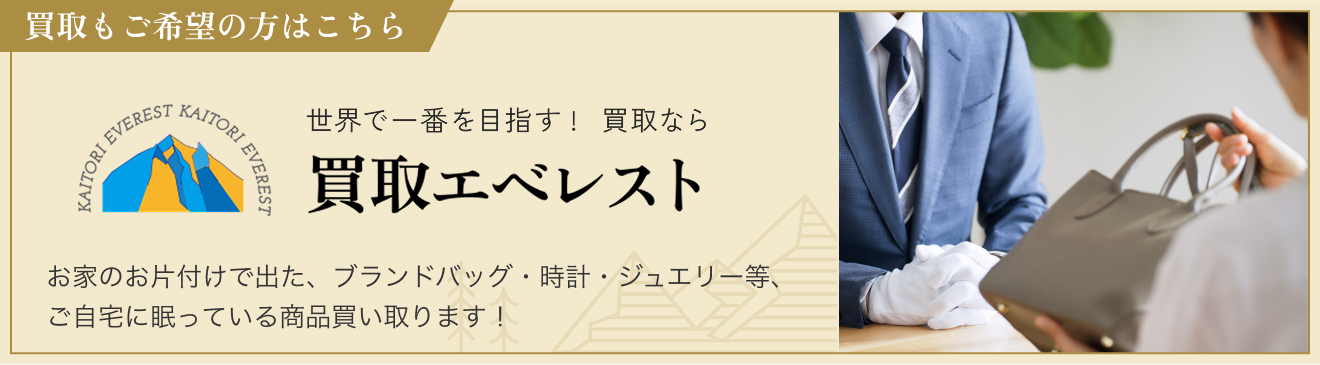 買取もご希望の方は買取エベレスト