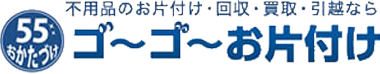 大阪市の不用品回収・お片付けなら【ゴーゴーお片付け】