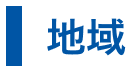 地域