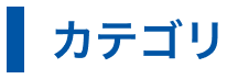 カテゴリ