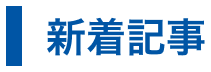 新着記事