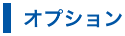 オプション
