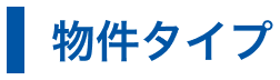 物件タイプ