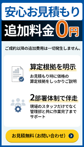 安心のお見積もり！
