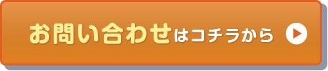 お問い合わせする