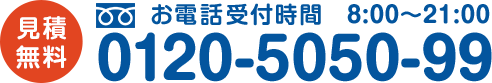 見積無料　お電話0120-5050-99