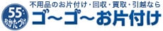 大阪市の不用品回収・お片付けなら【ゴーゴーお片付け】