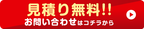 見積もりお問い合わせ