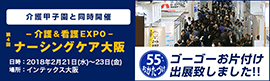 介護＆看護エキスポ2018　ナーシングケア大阪