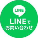 LINEでお問い合わせ