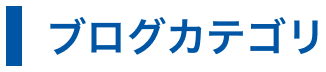 ブログカテゴリー