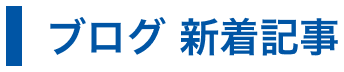 ブログ 新着記事