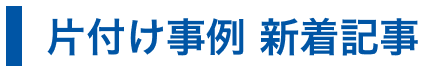 片付け事例 新着記事