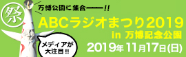 ABCラジオまつり2019 in 万博記念公園