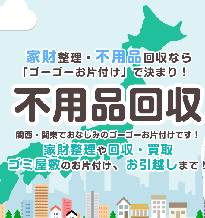 家財整理・不用品回収のことならゴーゴーお片付け