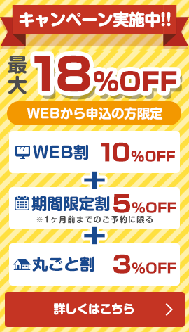 12月の限定キャンペーン実施中最大2000円割引WEB割早割