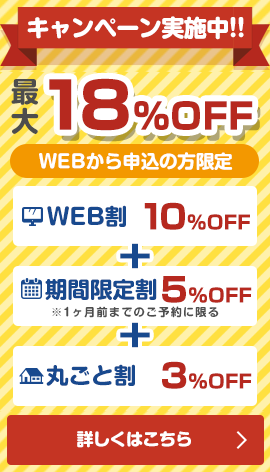 5月の限定キャンペーン実施中最大2000円割引WEB割早割