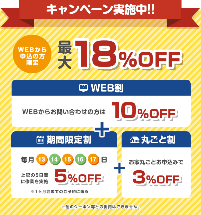 WEBからの申込みで最大18%OFF！