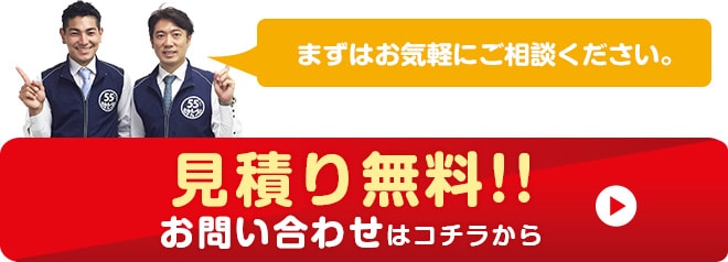 まずはお気軽にご相談ください。見積もり無料！！お問い合わせはこちらから