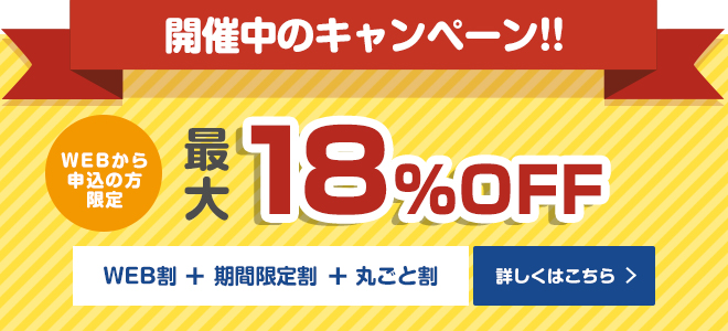 WEBからの申込みで最大25%OFF！