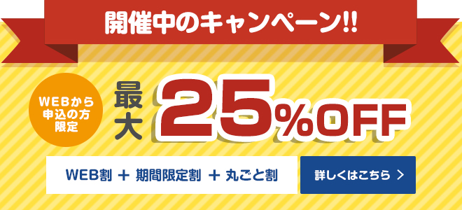 WEBからの申込みで最大25%OFF！