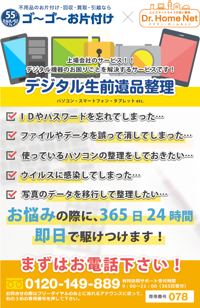 デジタル遺品整理　パソコン、スマホ、タブレットなどのデジタル遺品でお悩みの方必見！！