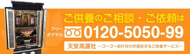 ご供養のご相談・ご依頼は0120-5050-99