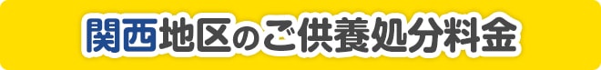 関西地区のご供養処分料金