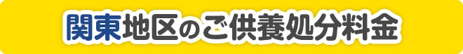 関西地区のご供養処分料金