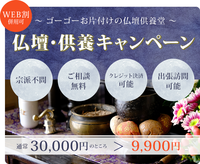仏壇・供養キャンペーン