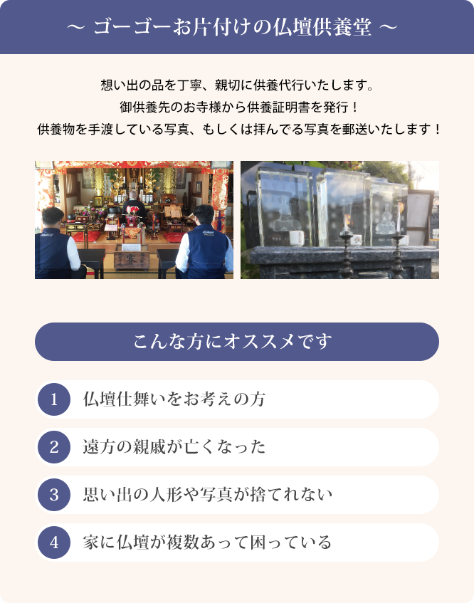 ～ ゴーゴーお片付けの仏壇供養堂 ～