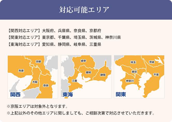 対応可能エリア