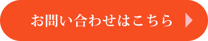 お問い合わせはこちら