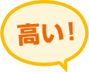 クレームの半数以上はHPからの依頼