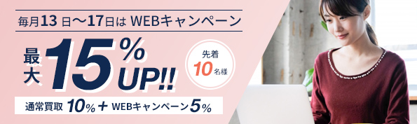 毎月13 日～17日はWEBキャンペーン 最大15%UP!!