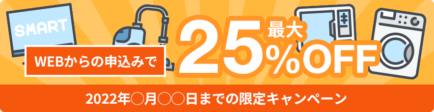 WEBからの申し込みで最大25％OFF【2022年〇月〇日までの限定キャンペーン】