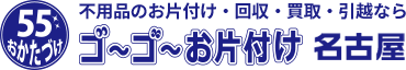 不用品のお片付け・回収・買取・引越ならゴーゴーお片付け名古屋