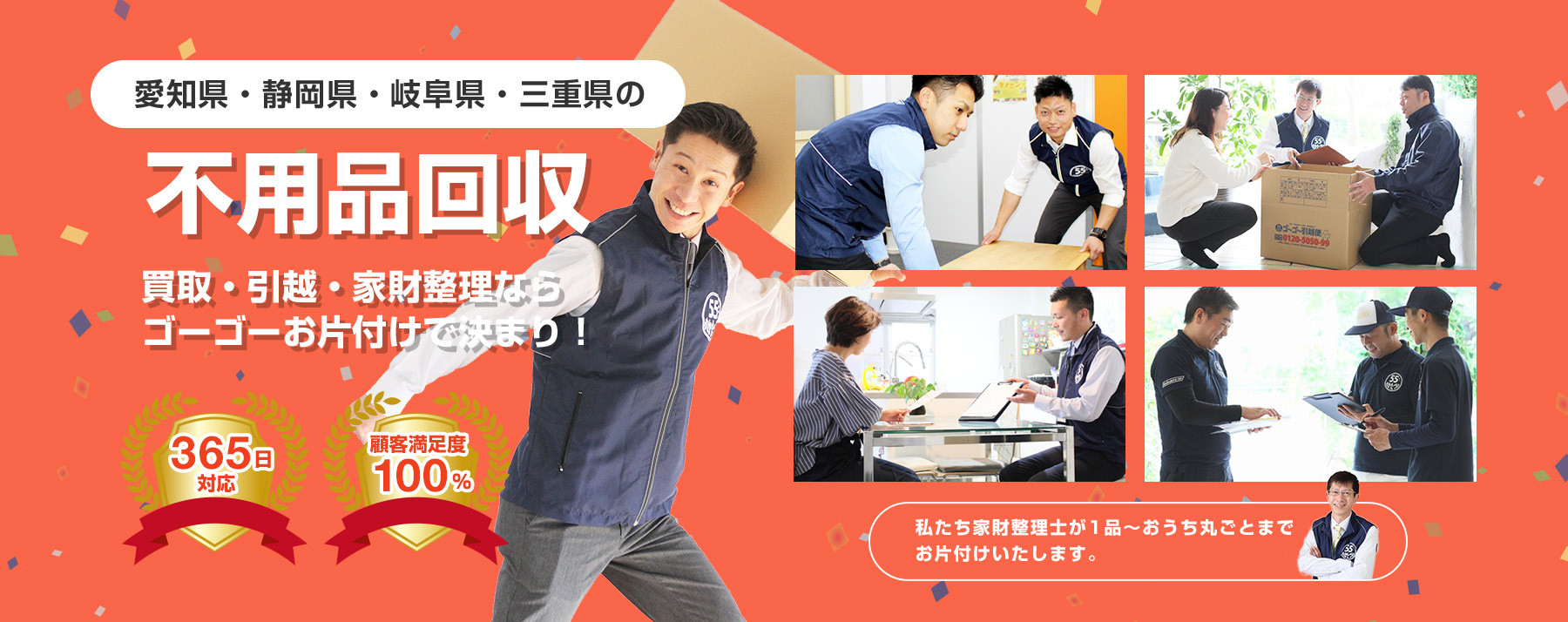 愛知県・静岡県・岐阜県・三重県の不用品回収 買取・引越・家財整理ならゴーゴーお片付けで決まり!【365日対応】【顧客満足度100%】私たち家財整理士が1品~おうち丸ごとまでお片付けいたします。