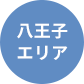 八王子営業所