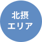 北摂営業所