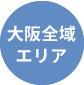 関西本部/鶴見営業所