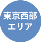 東京西部営業所