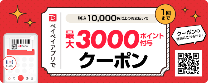 最大25%戻ってくるクーポン
