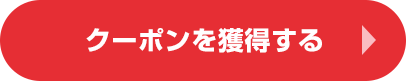 クーポンを獲得する