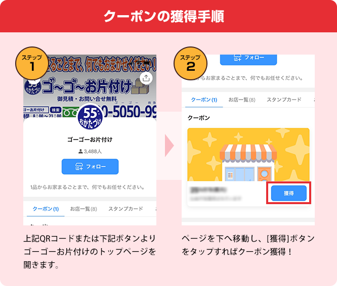 クーポンの獲得手順