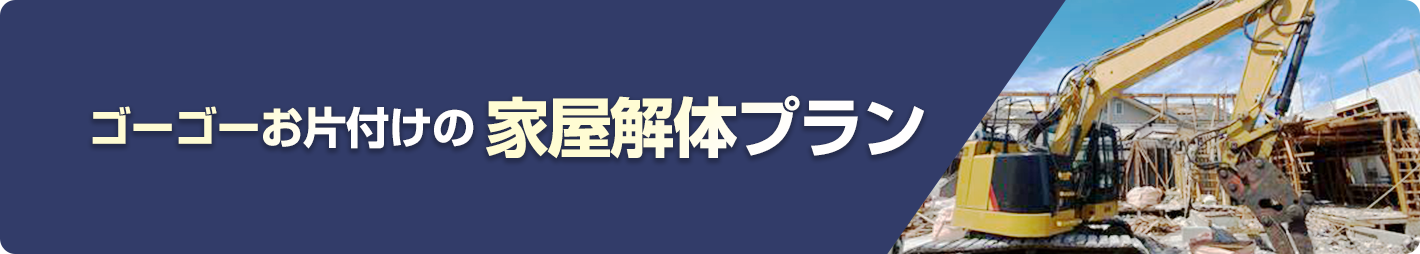 家屋解体プラン